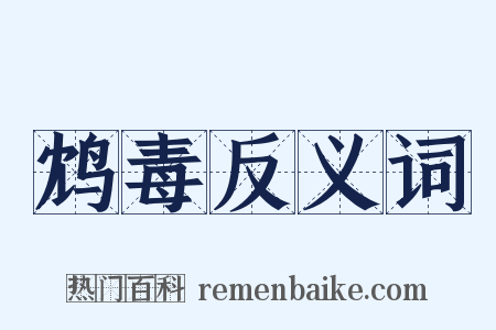 鸩毒反义词是什么意思的图片